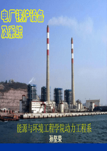 电厂锅炉设备及系统.