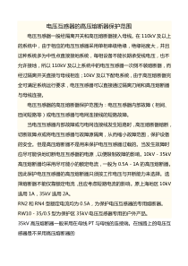 电压互感器的高压熔断器保护范围