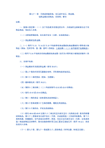 第七十一章天然或养殖珍珠宝石或半宝石贵金属
