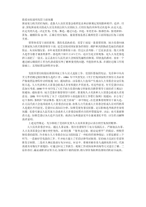 电大-联系实际说明党管干部问题