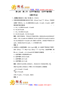 第七章+第二节+化学平衡状态+化学平衡常数+课时作业