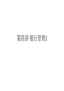 4银行管理1