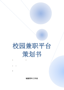 校园兼职平台营销策划书