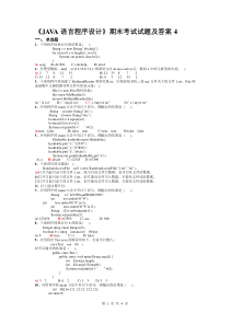《JAVA语言程序设计》期末考试试题及答案4(应考必备题库)