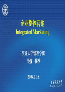 上海交通大学--企业整体营销