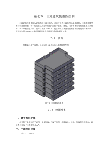 第七章_三维建筑模型图绘制