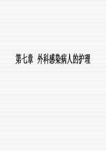 第七章_外科感染病人的护理