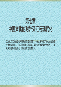 第七章中国文化的对外交汇与现代化