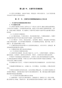 第七章中大型汽车空调系统