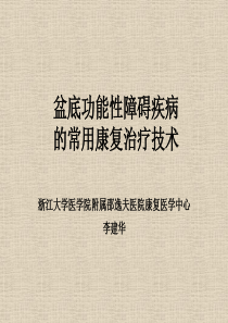 常用康复技术在盆底防治中的应用