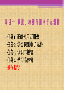 电子元件的识别与检测二极管三极管电容电阻