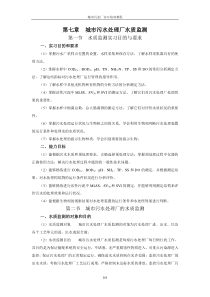 第七章城市污水处理厂水质监测