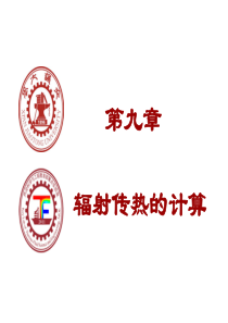 西安交通大学传热学课件9