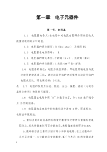 电子元器件综合知识大全