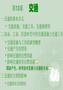 一交通的基本含义