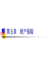 5章财产保险