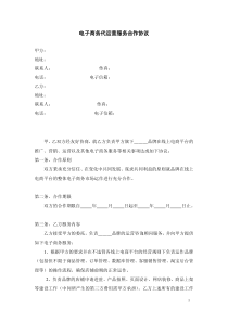电子商务代运营合同书-草稿