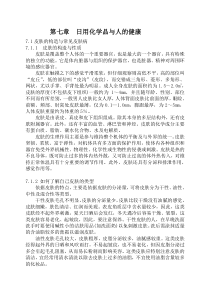 第七章日用化学品与人类健康