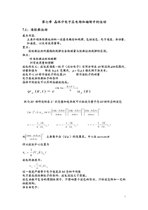 第七章晶体中电子在电场和磁场中的运动