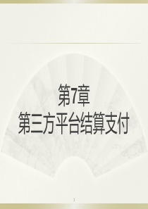 电子商务安全与支付2015(第7章-第三方平台结算支付).