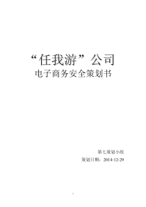 电子商务安全策划书“任我游”公司