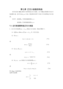 第七章正交小波基的构造