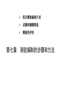 第七章测验编制的方法和步骤