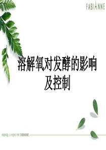 第七章溶解氧对发酵的影响及控制(5)