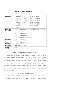 第七章电子商务的安全