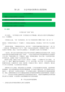 第七章社会环境对消费者心理的影响