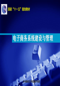 电子商务系统建设与管理第4章电子商务系统的分析