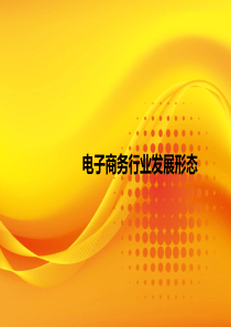 电子商务行业发展形态.