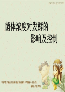 第七章菌体浓度对发酵的影响及控制