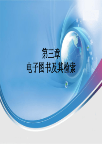 电子图书及其检索.