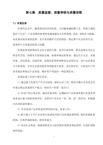 第七章质量监督质量审核与质量诊断