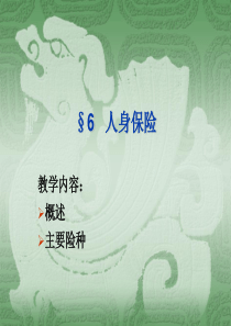 6人身保险