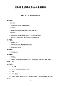 电子工业第一册三年级上册信息技术全册教案