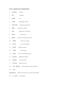 电子工程师必备工具英语名称