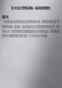 第七章食品安全管理体系的确认验证和改进的理解要点