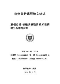 第七组液相色谱-核磁共振联用技术在药物分析中的应用