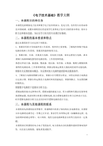 电子技术基础课程大纲