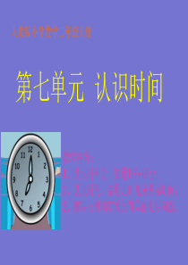 人教版小学数学二年级上册《认识时间》PPT课件-2