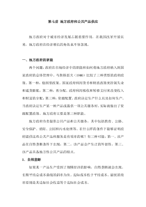 第七讲地方政府和公共产品供应(区域经济学-四川农业大学,谢彦明)
