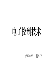 电子控制8