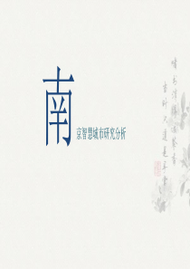 电子政务案例智慧南京.