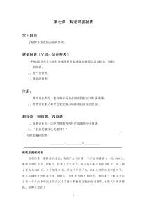 第七课  解读财务报表