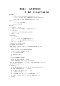 第三单元    长方体和正方体