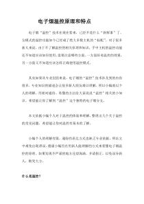电子烟温控原理和特点