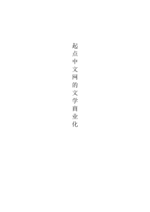 电子版的起点中文网的案例分析