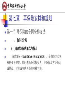 7第七章__再保险安排和规划